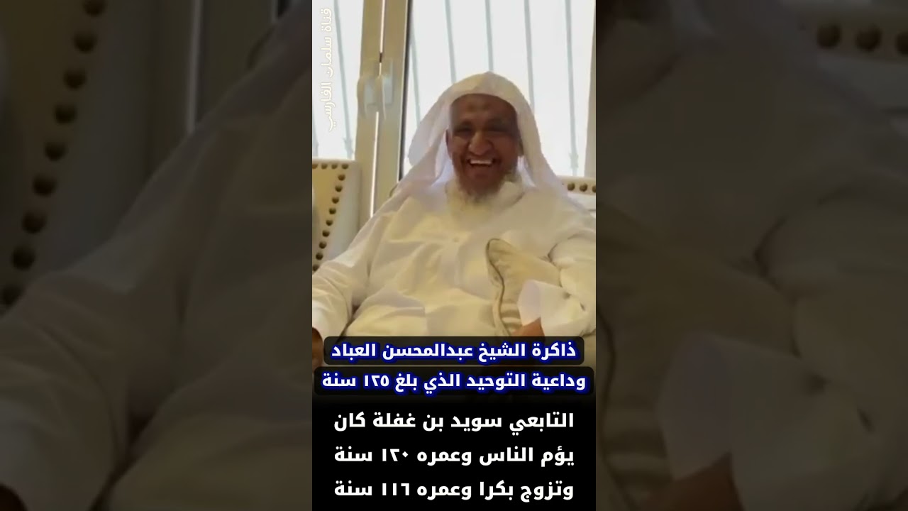 ذاكرة الشيخ عبدالمحسن العباد _ سويد بن غفلة يؤم بالناس وعمره ١٢٠ سنة وتزوج بكرا وعمره ١١٦ | المحيميد