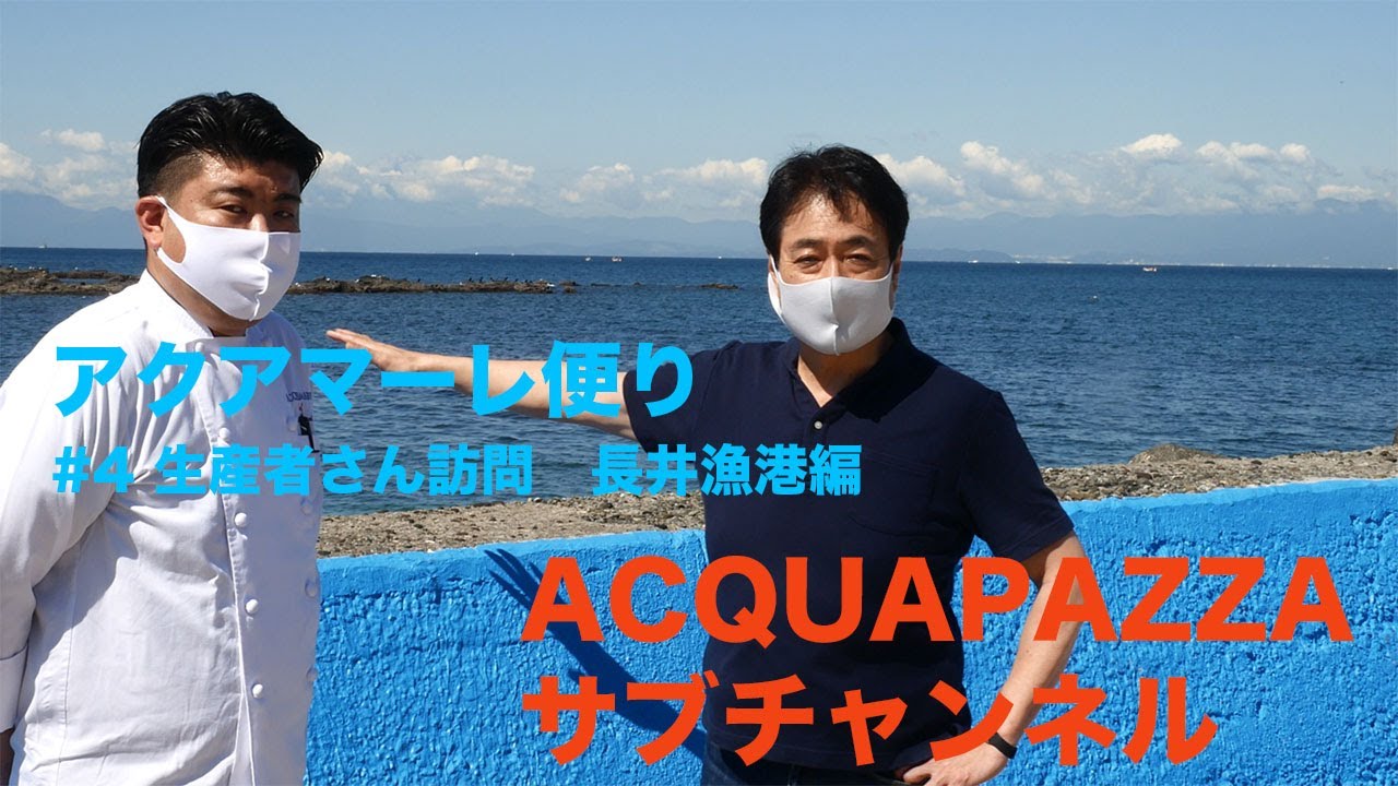 #4 アクアマーレ便り　生産者さんを訪ねて