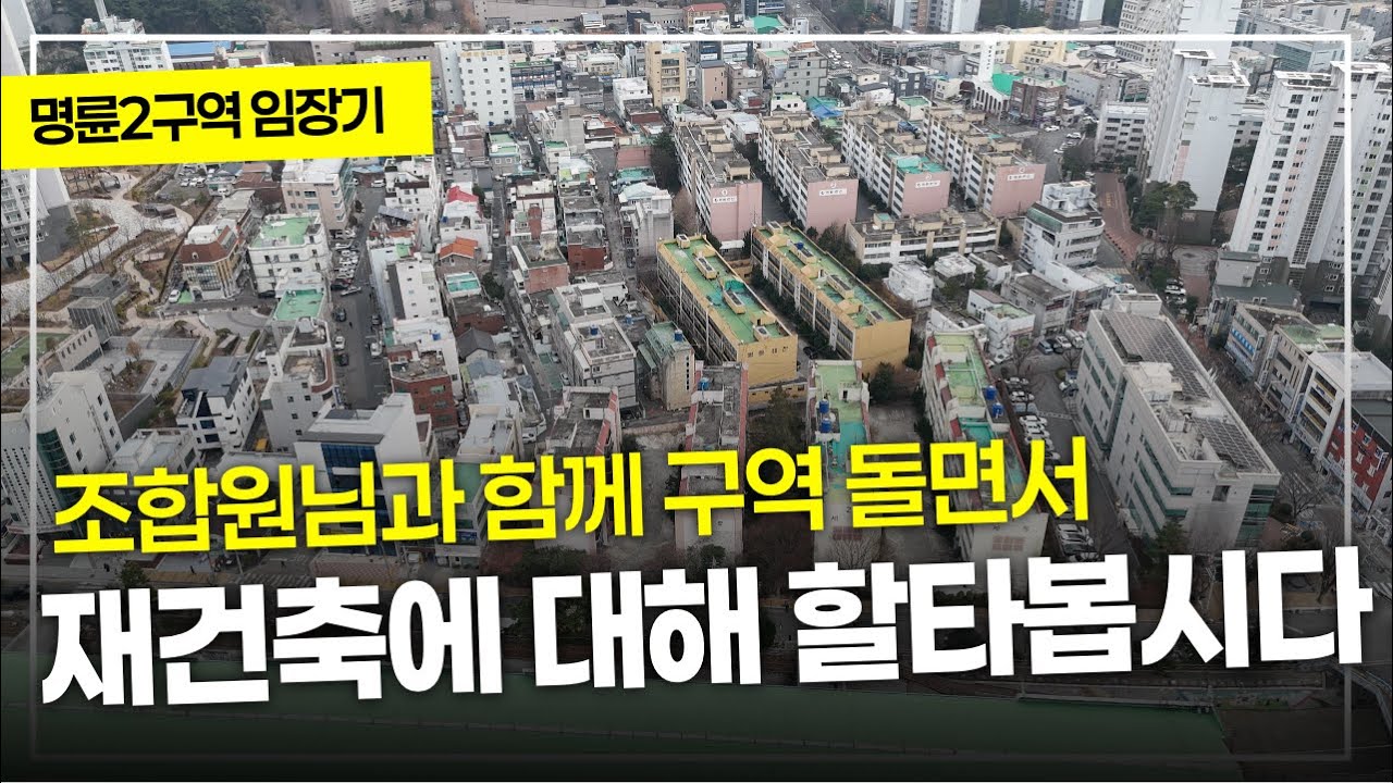 명륜2구역 재건축임장기/조합원님과 함께 구역돌면서 재건축 투자, 실거주 등에 대해 많은 이야기를 합니다