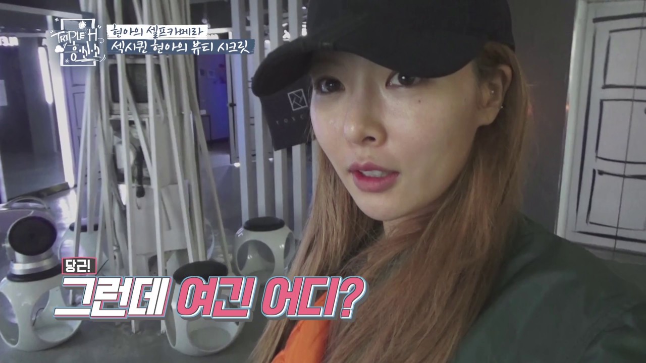 섹시 퀸 현아의 뷰티 시크릿 대 공개!!  [트리플 H 흥신소] 3회