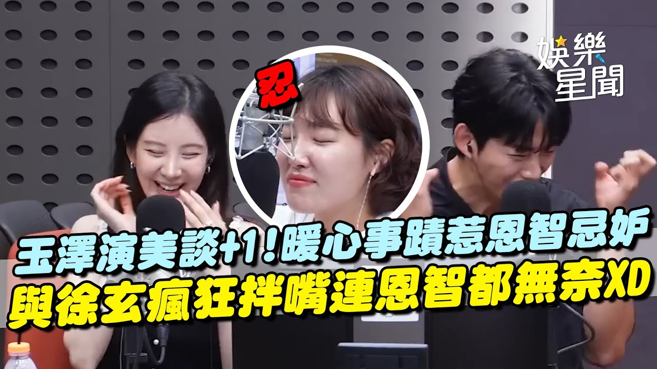 玉澤演美談無極限...暖心事蹟惹李恩智忌妒氣喊：歐巴不能只愛我嗎？與徐玄如同兄妹瘋狂拌嘴連主持人都無奈XD｜三立娛樂星聞
