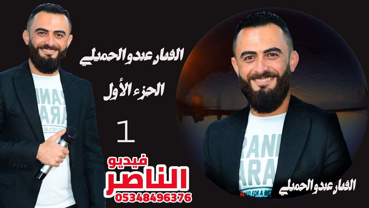 عبدو الجميلي يقدم حفل محمود عبد الغني الحاج مصطفى افراح البني جميل في دابق الجزء الاول