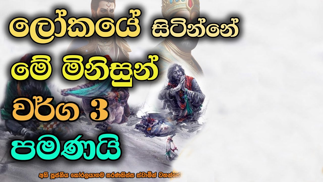 ලෝකයේ සිටින්නේ මේ මිනිසුන් 3 පමණයි | නිරාස | අසංස | විගතාස | Three people can be seen in this world.