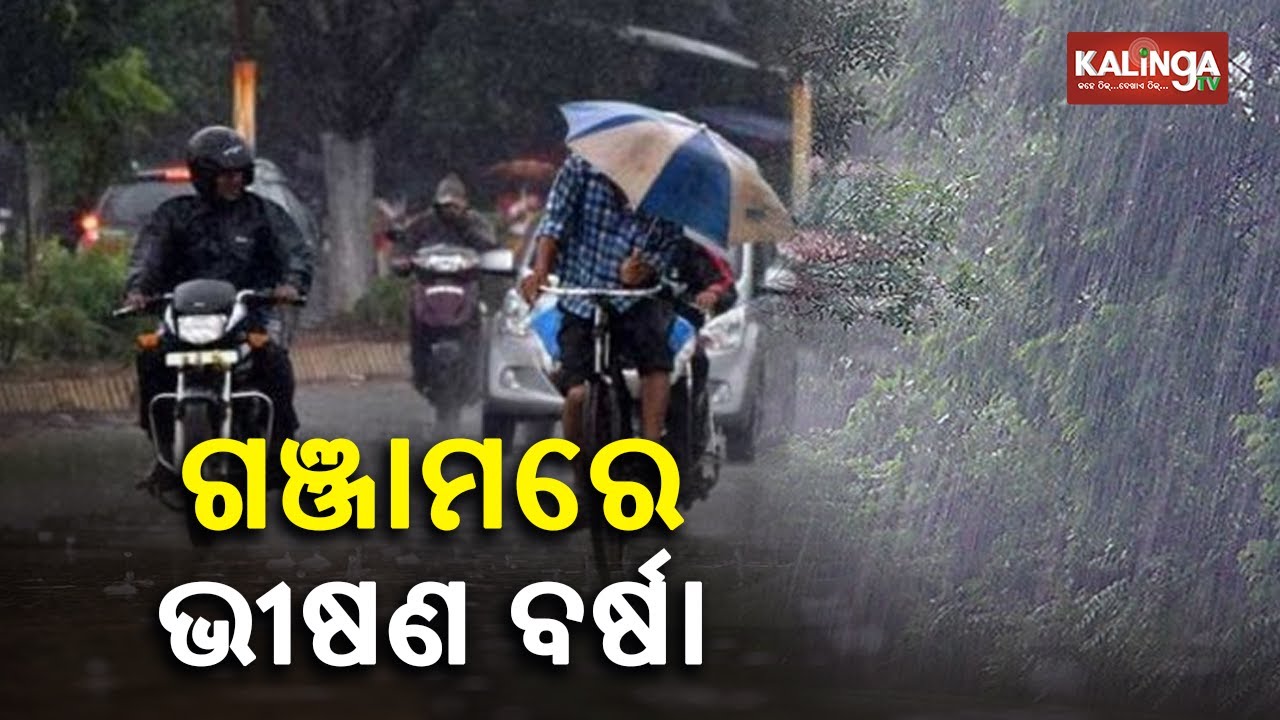 Odisha's Ganjam District Continues To Receive Heavy Rainfall || KalingaTV