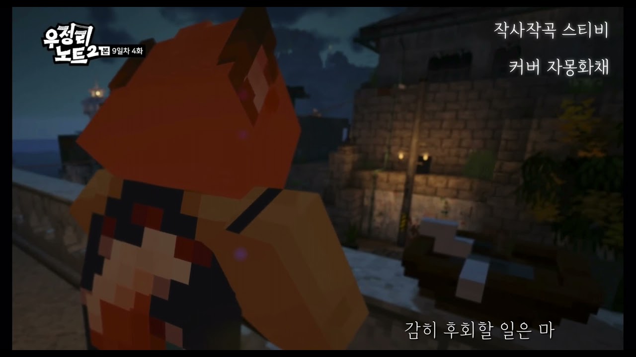 [COVER] 홍삼건설박사장_자빱TV 우정리 노트2 스포주의