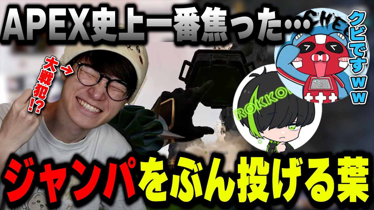 【APEX】大会本番で大トロールをしてチーキーからクビ宣告される葉ｗｗｗ【TIE RECON CUP/葉ちゅべ/チーキ/ロッコク/切り抜き】