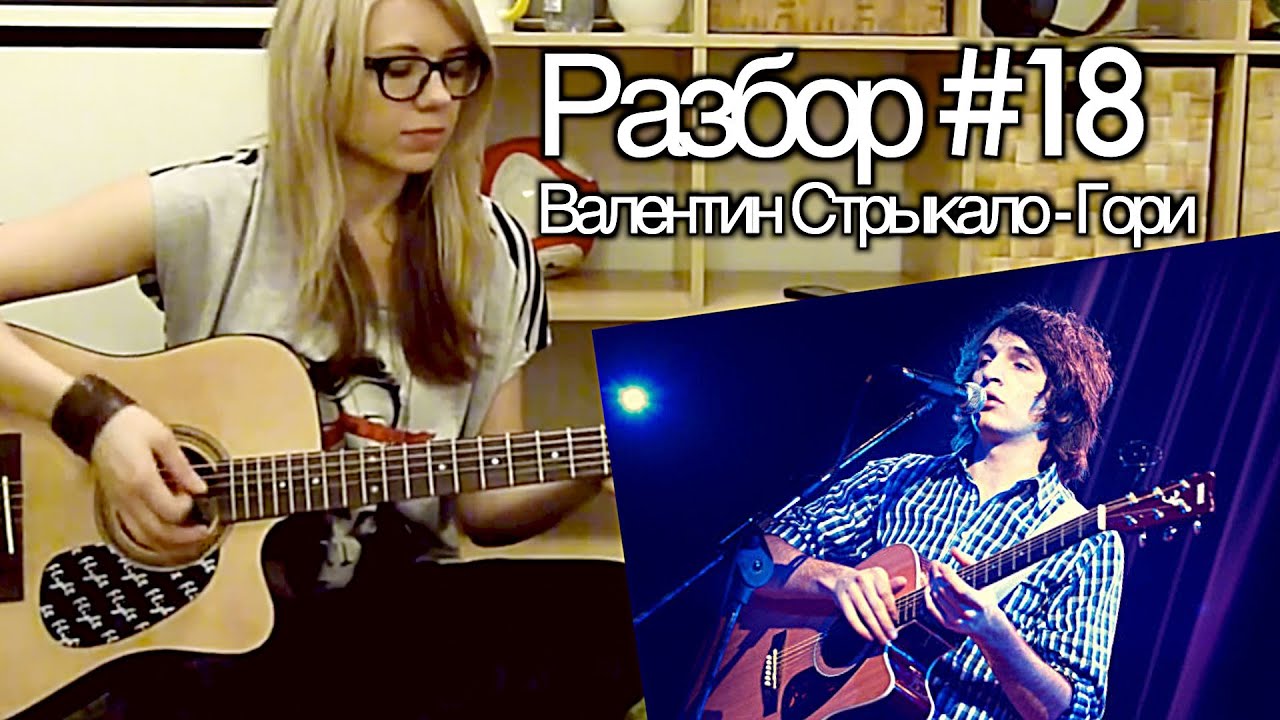 show MONICA Разбор #18 - Валентин Стрыкало - Гори (Видео урок)