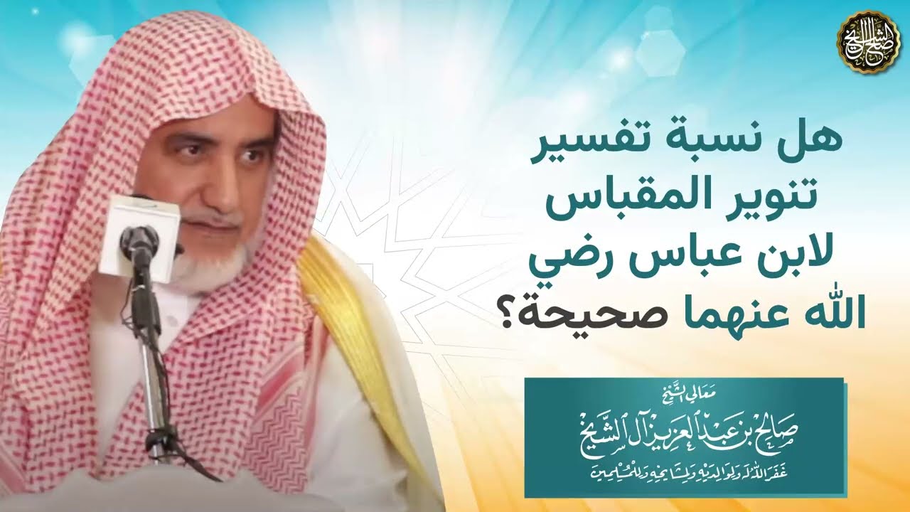 هل نسبة تفسير (تنوير المقباس) لابن عباس صحيحة؟ | الشيخ صالح آل الشيخ