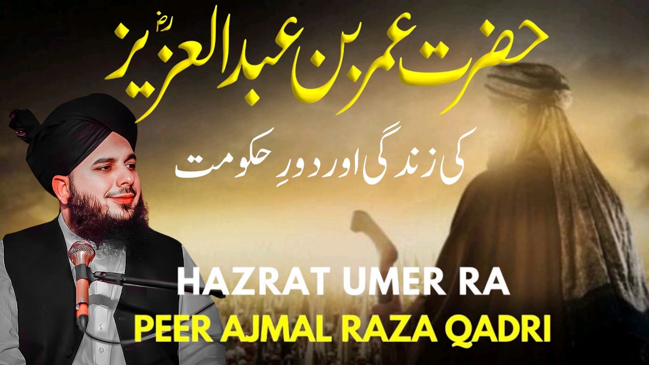 Hazrat Umar bin Abdul Aziz ka Dor-e-Hukumat|Adal o Insaf ki Be-Misal Dastaan|Hidayat with Ajmal Raza
