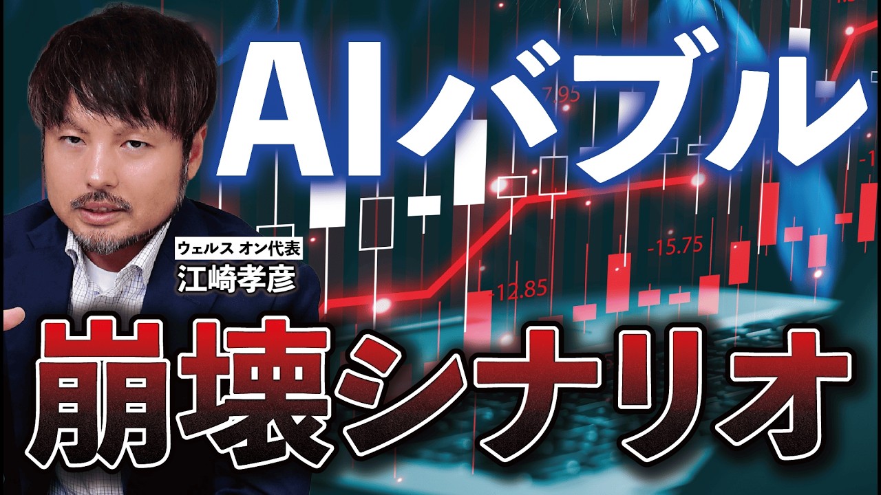 米国のアナリストが予測するAIバブルの崩壊シナリオは？【江崎孝彦の投資の秘訣 特別編】 #江崎孝彦 #米国株 #投資 #イベント