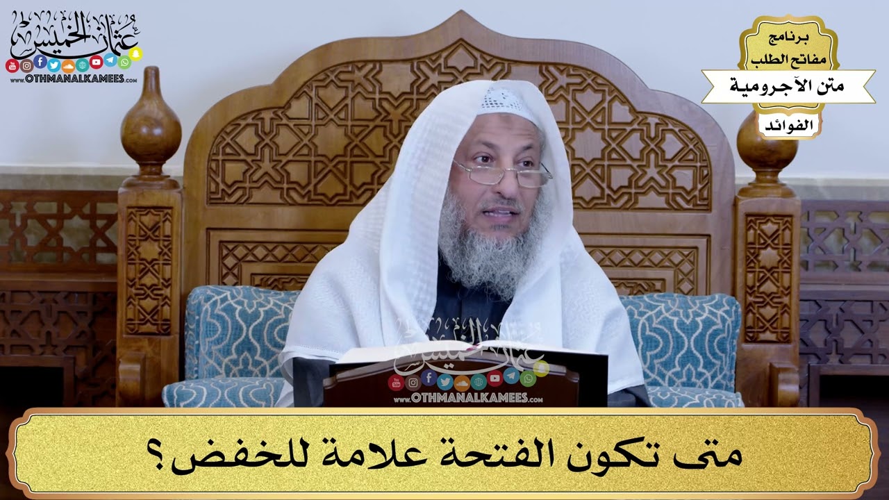 30 - متى تكون الفتحة علامة للخفض؟ - عثمان الخميس