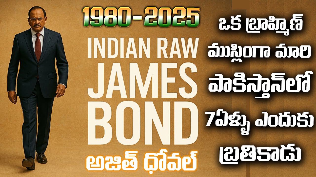 ఆపరేషన్ సింధూర్ వెనుక అజిత్ దోవల్ పక్కా ప్లాన్ | Indian James Bond AJITH DOWAL Master Mind MR VENKAT