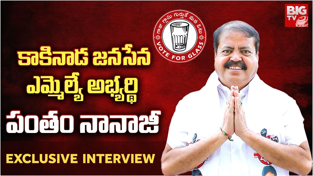Kakinada Rural TDP Janasena | Pantham Nanaji Exclusive Interview | Nene MLA | BIG TV