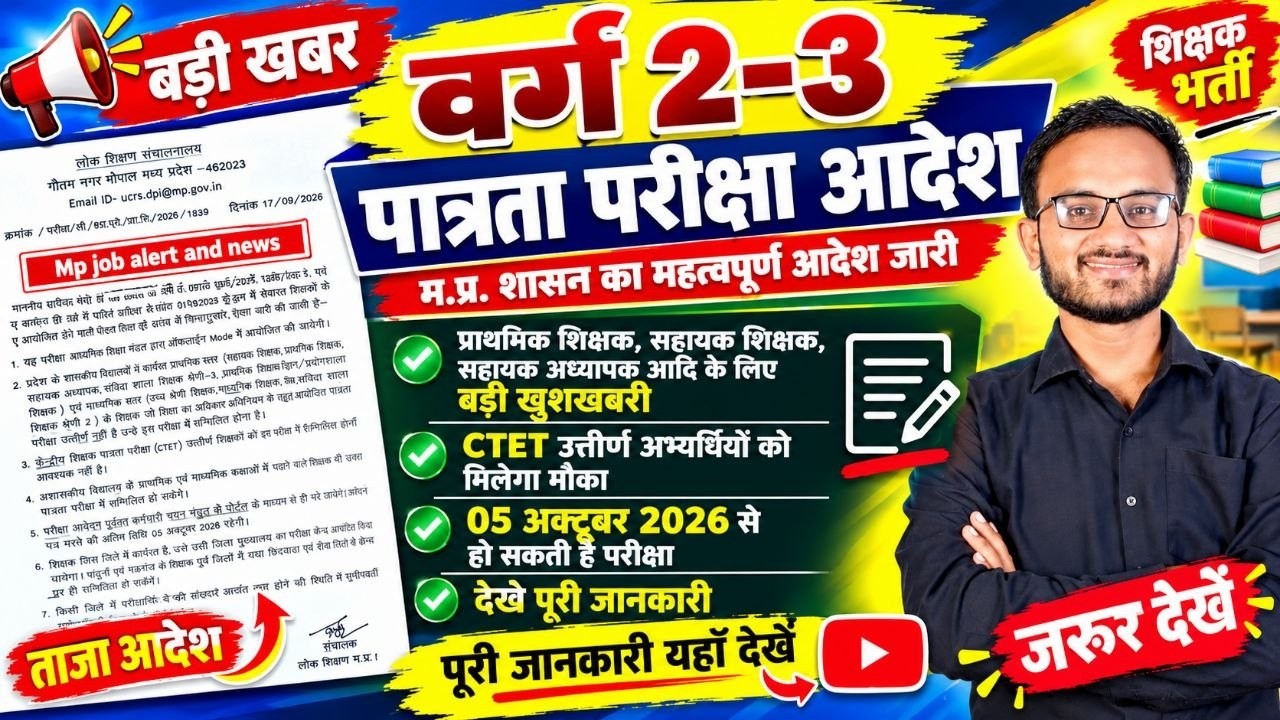 MP Shikshak Bharti 2026 | Mptet varg 2 latest news today | Mptet varg 2 latest news today #varg3