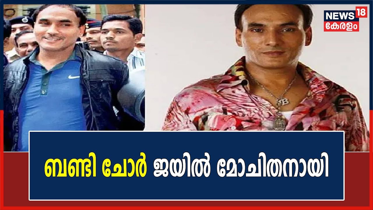കുപ്രസിദ്ധ മോഷ്ടാവ് Bandi Chor ജയില്‍ മോചിതനായി;മുന്നൂറോളം കവര്‍ച്ചാ Caseകളിലെ പ്രതിയാണ് ബണ്ടി ചോര്‍