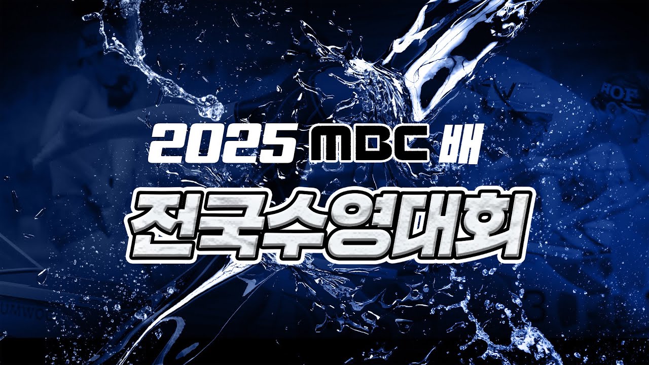 2025 MBC배 전국수영대회 경영 4일차 오전 경기