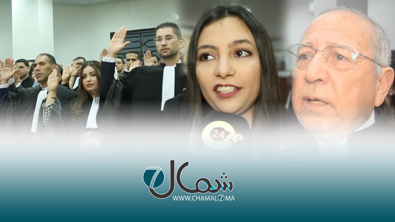المحامون المتمرنون يؤدون القسم بمحكمة الاستئناف بطنجة