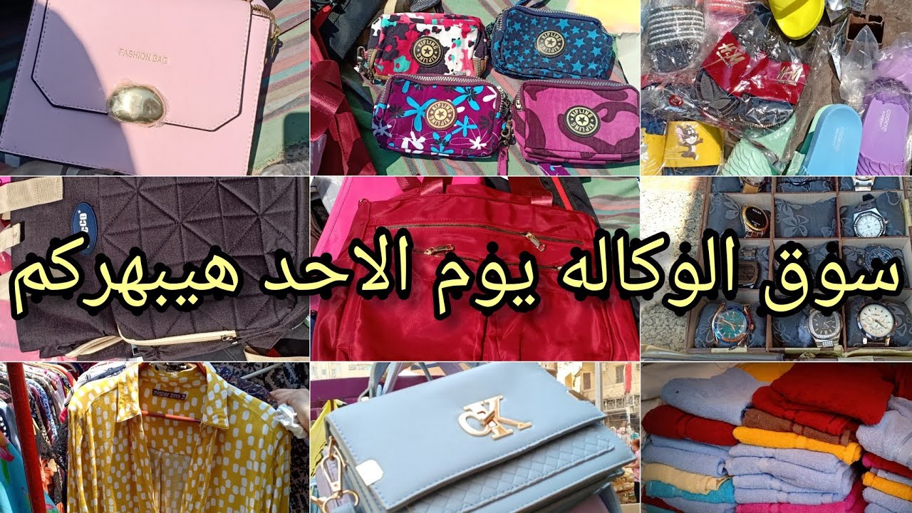 سوق الوكاله يوم الاحد اليوم هتشترى كل اللى نفسك فيه من فلوس كتير 🥰