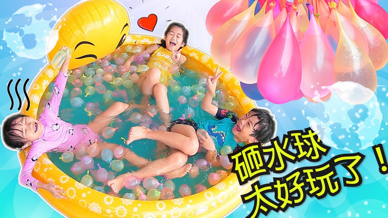 玩水球 滑梯 吹泡泡好好玩哦！在家玩水的一天而且還有問答游戲哦！答錯的要被砸水球哦！