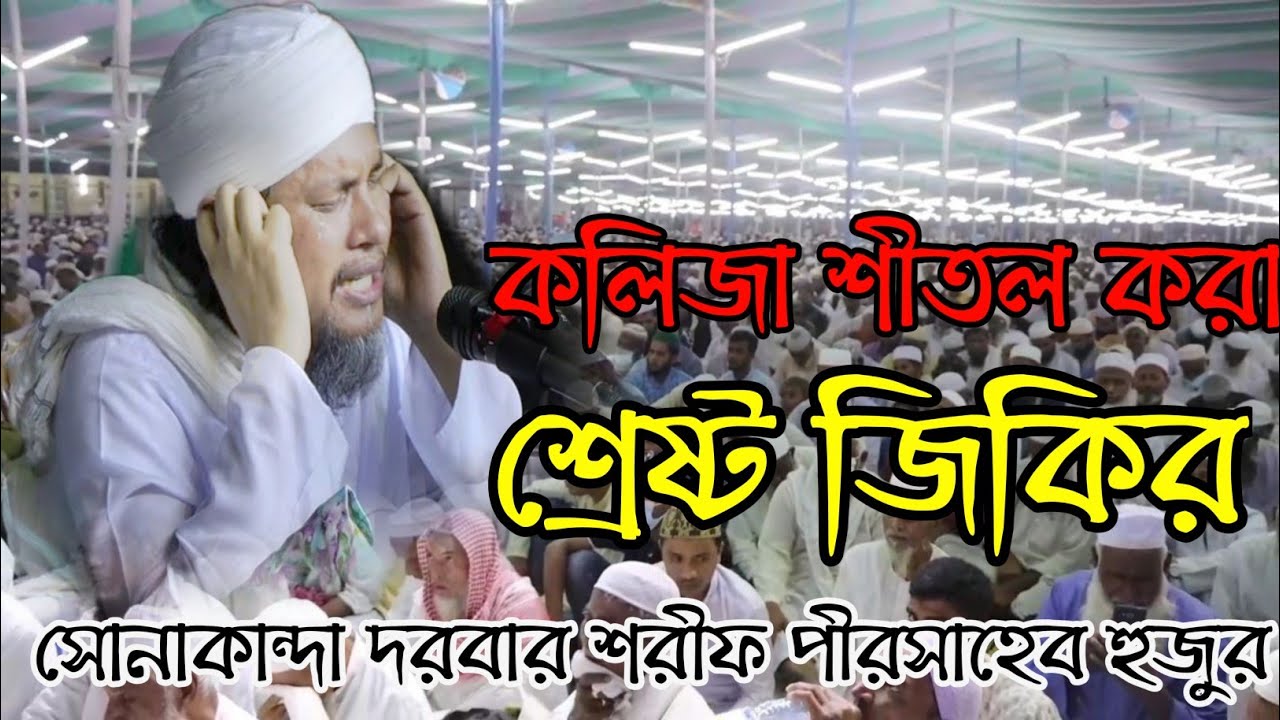 শ্রেষ্ট তালিম|একবার শুনলে মনঠান্ডা হয়ে যাবে|সোনাকান্দা দরবার শরীফ জিকির|হযরত মাওলানা মাহমুদুর রহমান