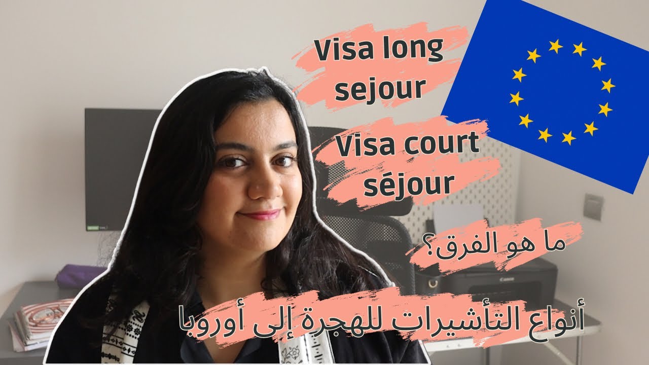 ما هو الفرق بين تأشيرة شنغن و تأشيرة long séjour