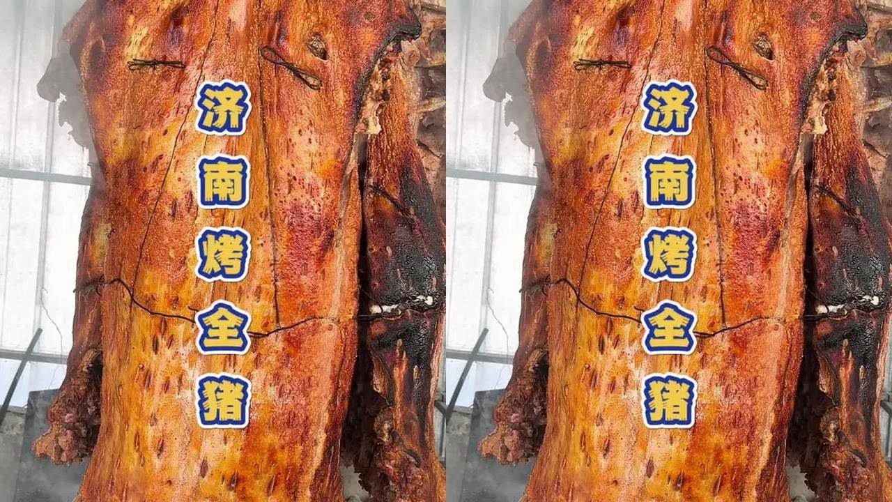 山东泉城烤大猪，柴火一年四季不灭，一次烤三头，