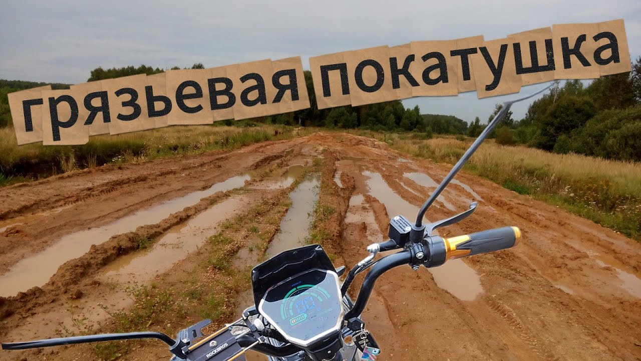 Электробайк VS Грязь утопил байк?