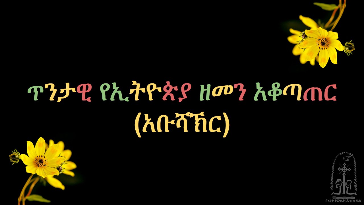 ጥንታዊ የኢትዮጵያ ዘመን አቆጣጠር (አቡሻኽር) | Ancient Ethiopian Calendar