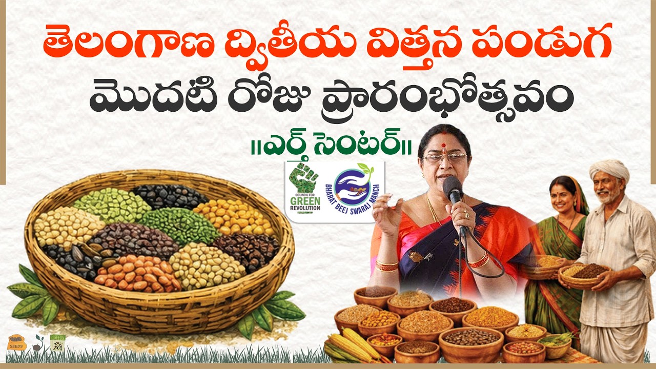 తెలంగాణ ద్వితీయ విత్తన పండుగ మొదటి రోజు ప్రారంభోత్సవం||ఎర్త్ సెంటర్||Leela Laxma Reddy, Founder CGR