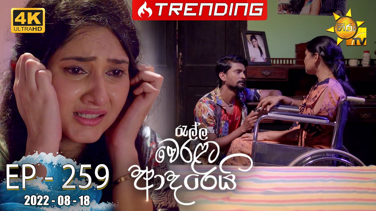 Ralla Weralata Adarei | Episode 259 | 2022-08-18