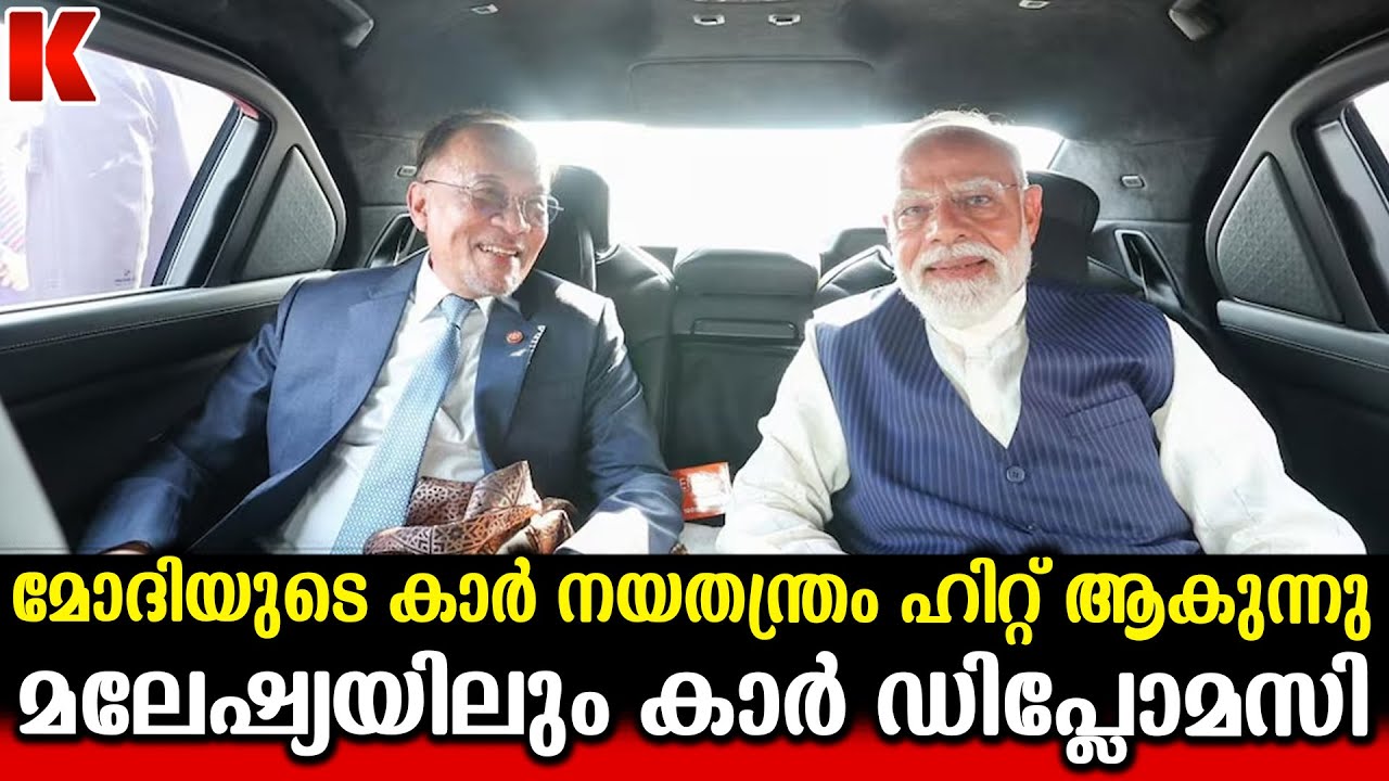 കാർ ഡിപ്ലോമസിയിലൂടെ മോദിയുടെ വേറിട്ട നയതന്ത്രം