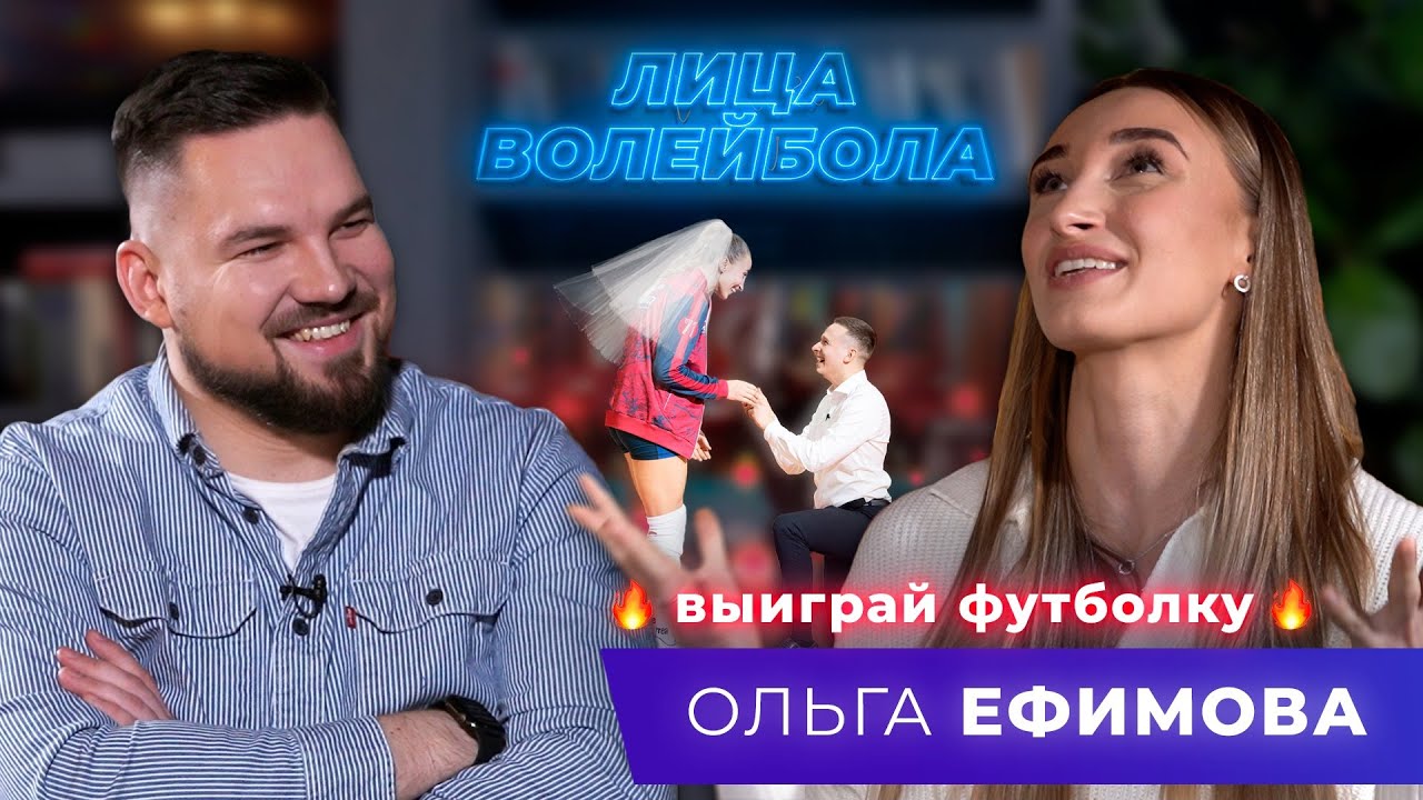 Ольга Ефимова | Вызов в сборную, тяжёлая травма и кольцо на площадке ЛИЦАВОЛЕЙБОЛА#6