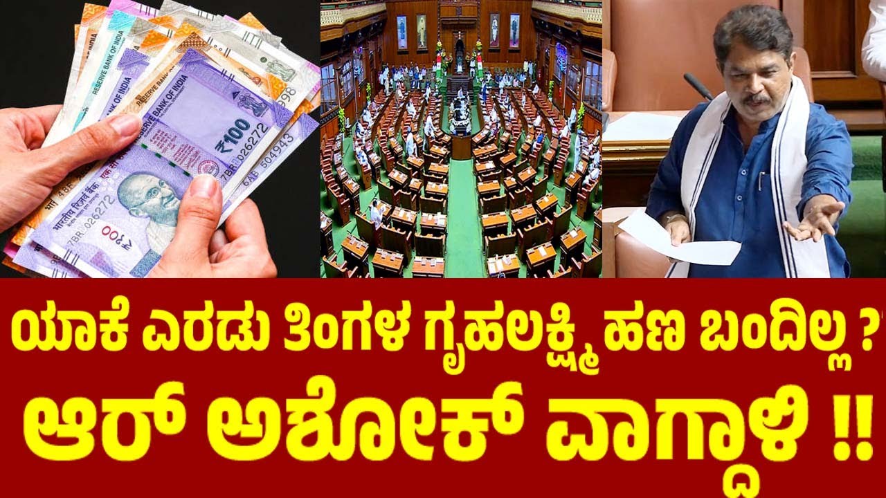 ಯಾಕೆ ಎರಡು ತಿಂಗಳ ಗೃಹಲಕ್ಷ್ಮಿ ಹಣ ಬಂದಿಲ್ಲ ?? ಆರ್ ಅಶೋಕ್ ವಾಗ್ದಾಳಿ ! R Ashok On Gruha Lakshmi Yojana Amount