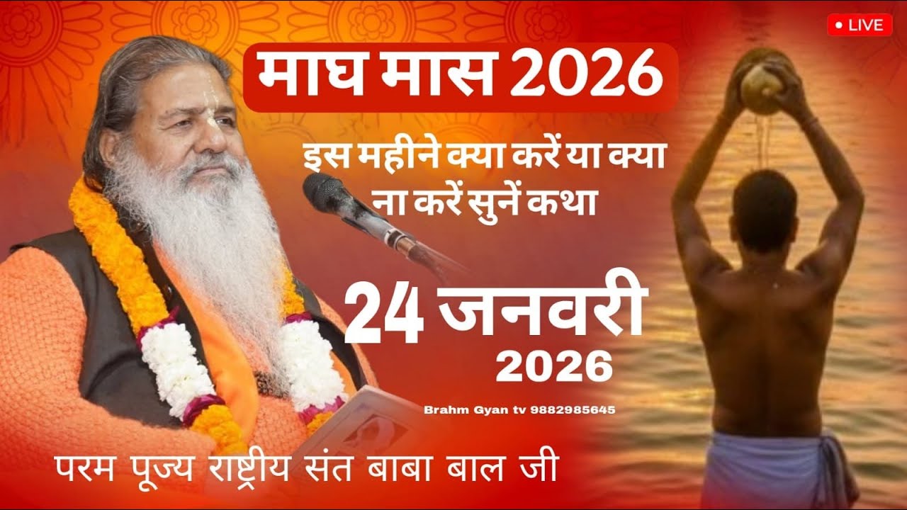 Day-11 Mahatamay Katha माघ मास कथा | Baba Bal Ji Maharaj | 24-jan-2026 | #brahmgyantv