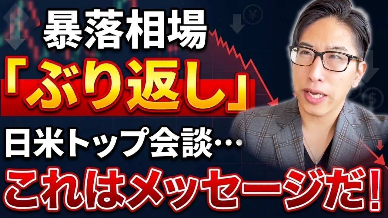 【暴落相場】下げ相場がぶり帰りました。世界の命運を握る日米トップ会談まであと少し。。