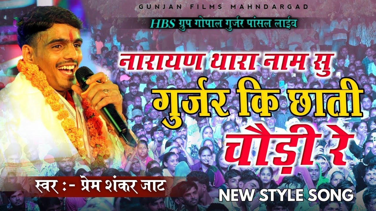 प्रेम शंकर जाट न्यू डीजे सोंग | HBS ग्रुप New Rajasthani DJ Song थारा नाम से गुर्जर की छाती चोडी रे