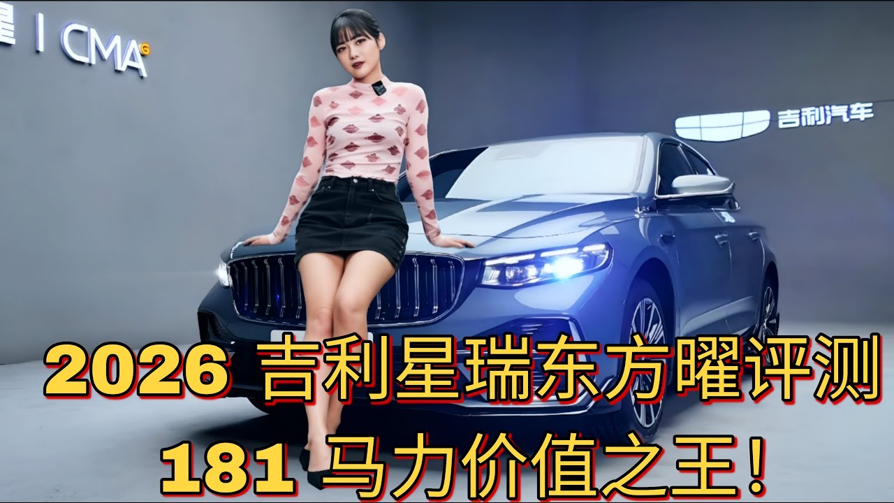 2026 Geely Xingrui Dongfang Yao Review: 181 HP Value King!