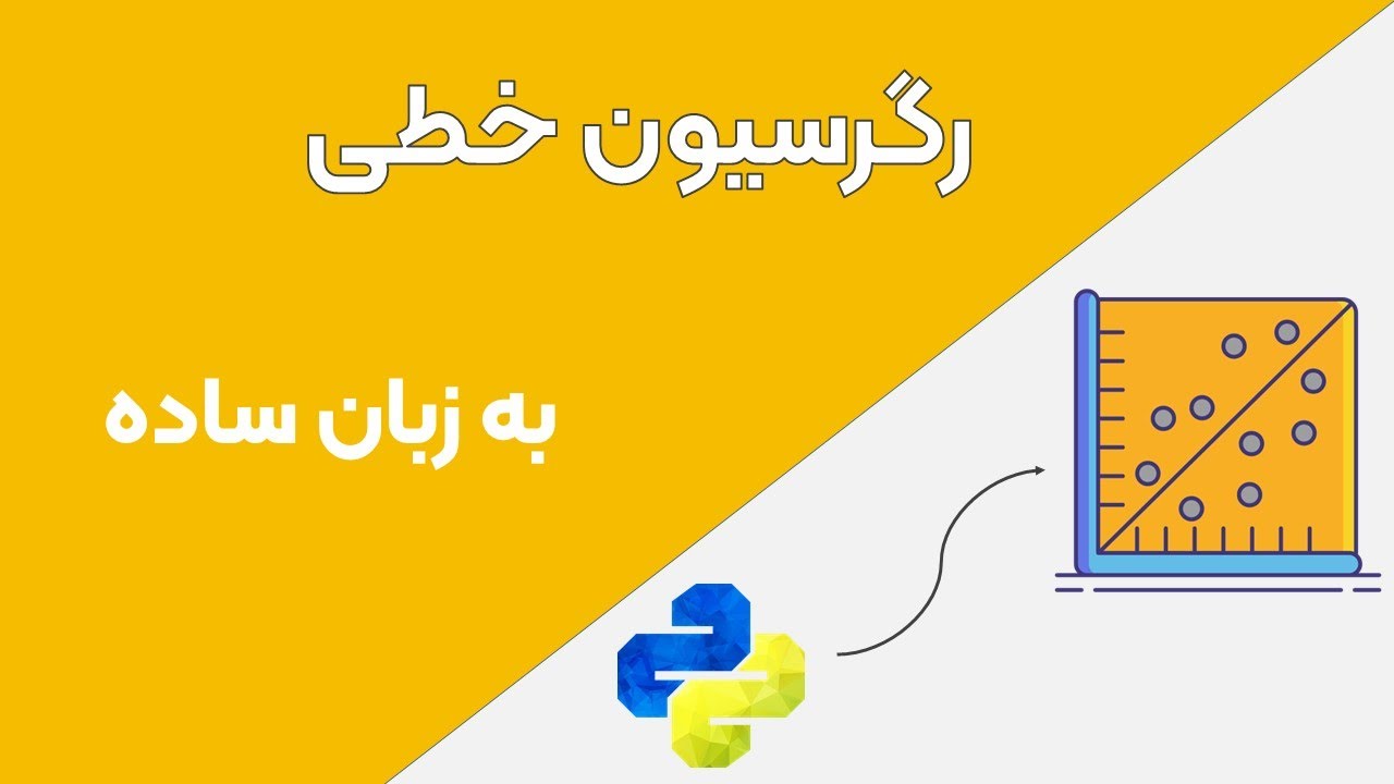 رگرسیون خطی