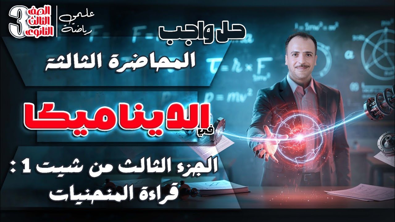 ٣ث علمي : حل واجب المحاضرة الثالثة ديناميكا (الجزء الثالث من شيت ١ ديناميكا: قراءة المنحنيات)
