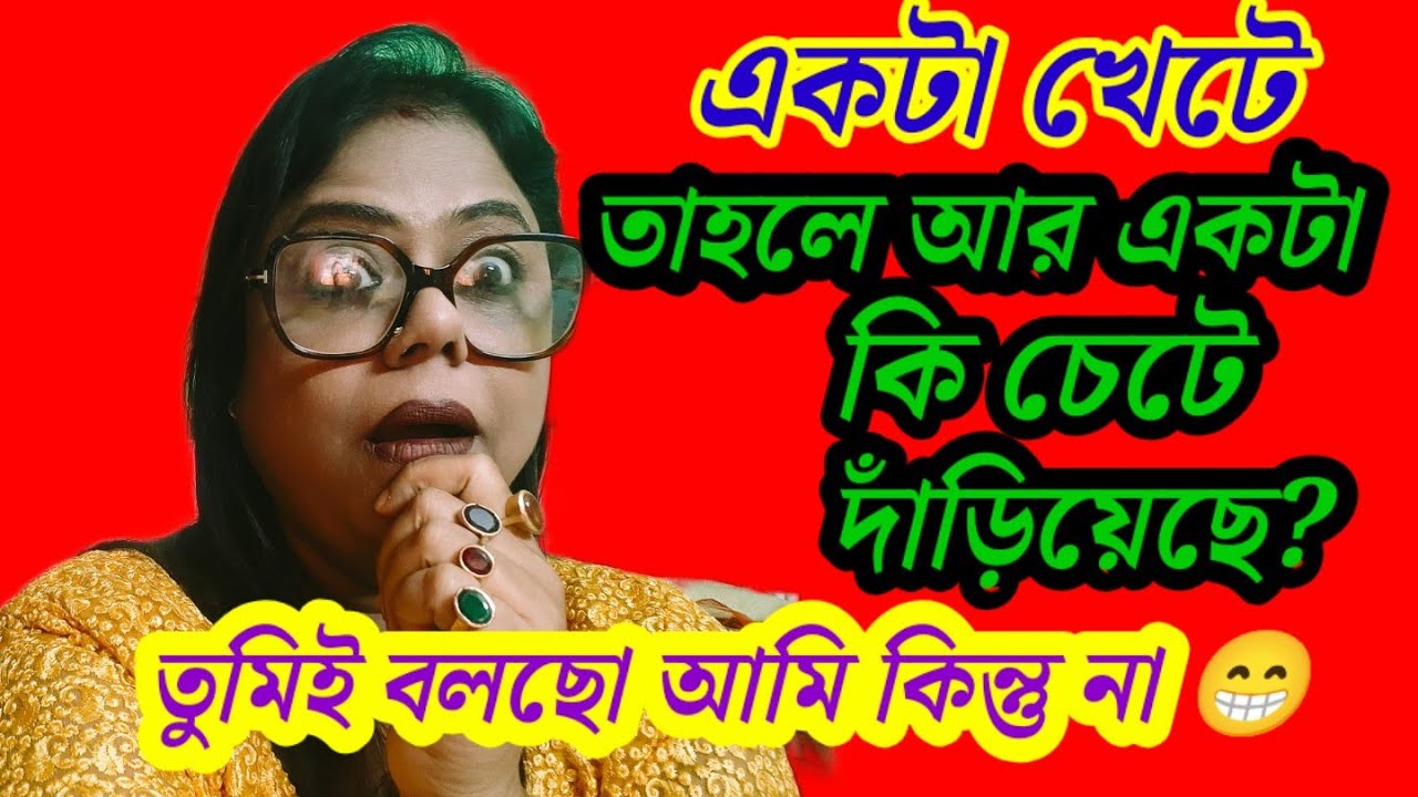 নো হর বরি শুধু পয়েন্ট এ পয়েন্ট এ ঠুকে দি তাতেই কাজ হয়ে যায় কি বলো ? দেবশ্রী দি 😁