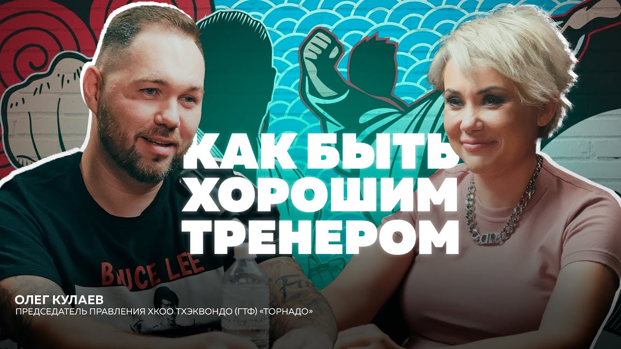 Олег Кулаев: философия тхэквондо, что важно в тренерстве и как зажигать сердца детей.