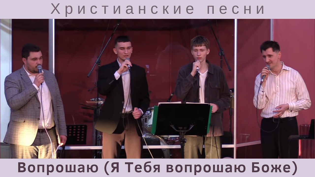 Вопрошаю (Я Teбя вoпpoшaю Бoжe) | Группа Есхол | Христианские песни