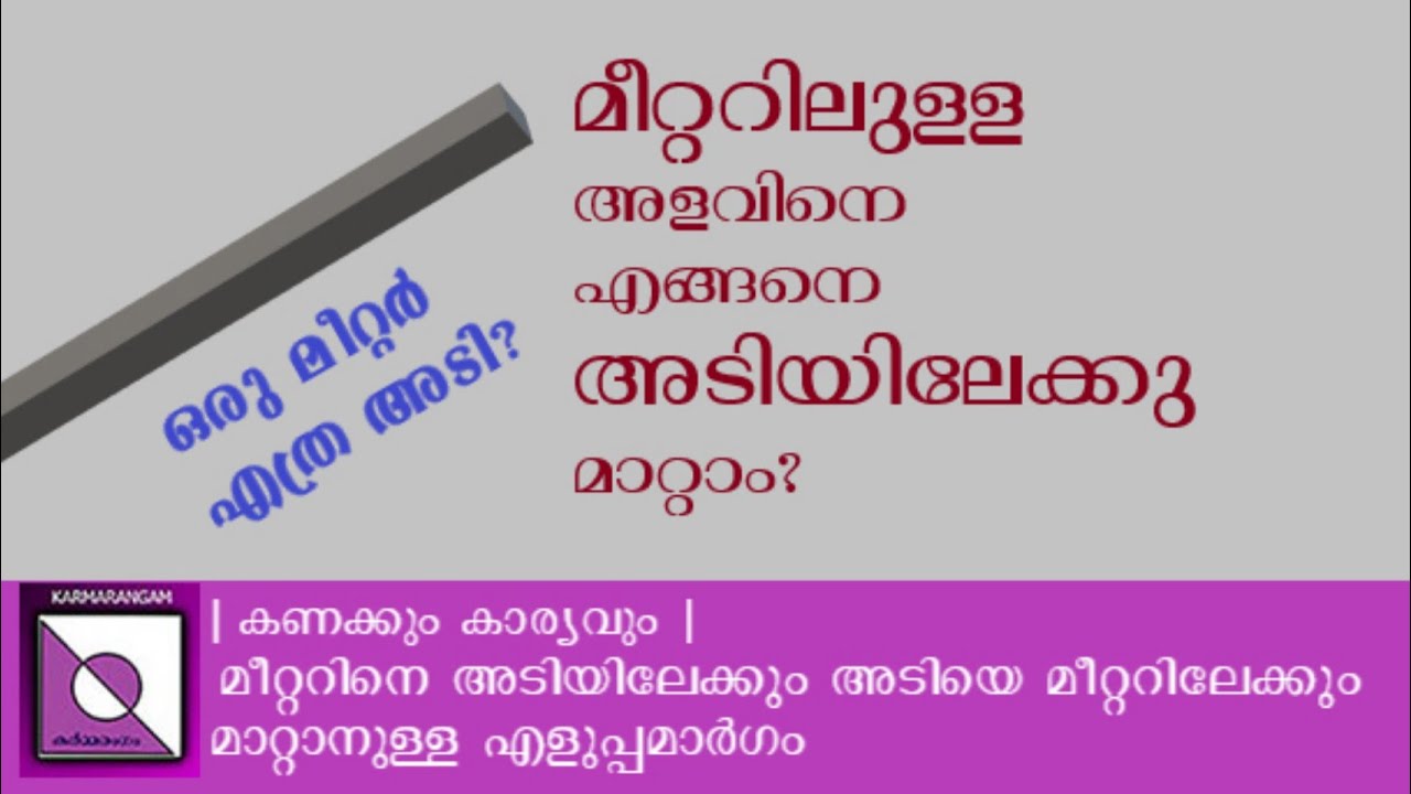 മീറ്ററിനെ അടിയിലേക്കും അടിയെ മീറ്ററിലേക്കും മാറ്റാം | meter to feet | feet to meter | Karmarangam