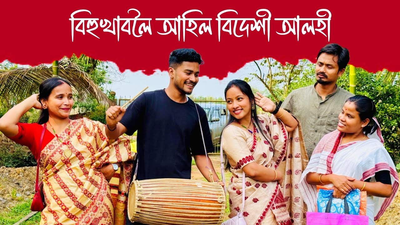 বিহুখাবলৈ আহিল বিদেশী আলহী // Bihukhaboloi Ahil Bidekhi Alohi // Assamese Comedy Video //