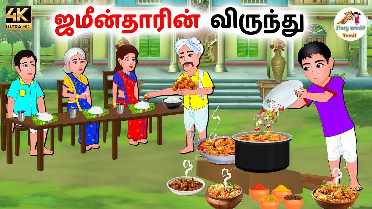 ஜமீன்தாரின் விருந்து | Tamil moral stories | Tamil stories | Stories in tamil | Story world Tamil
