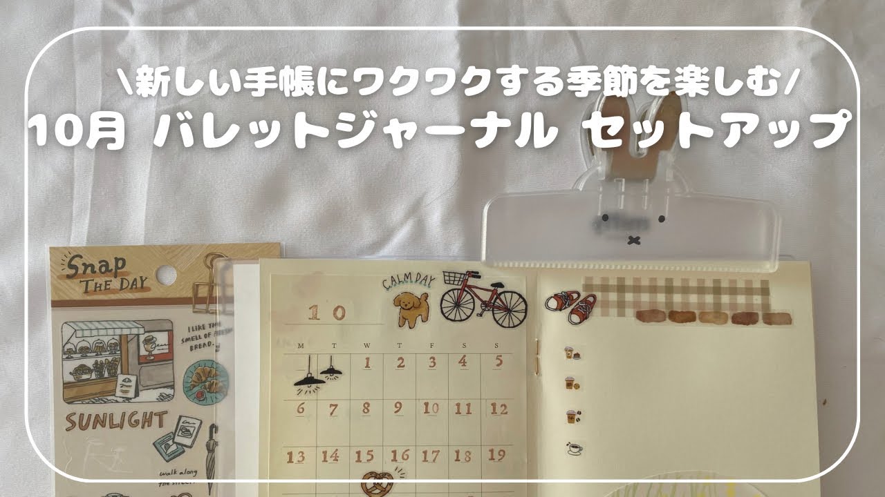 10月バレットジャーナルセットアップ！新しい手帳にワクワクする季節を楽しむ！