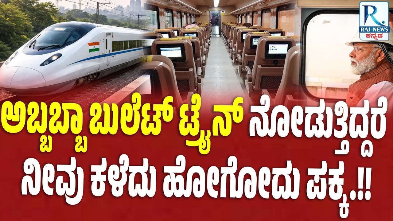 ದೇಶದ ಮೊದಲ ಬುಲೆಟ್‌ ರೈಲು 2027 ರ ಆಗಸ್ಟ್‌ 15 ರಂದು ಸಂಚಾರ @RajNewskannadadigitalTV