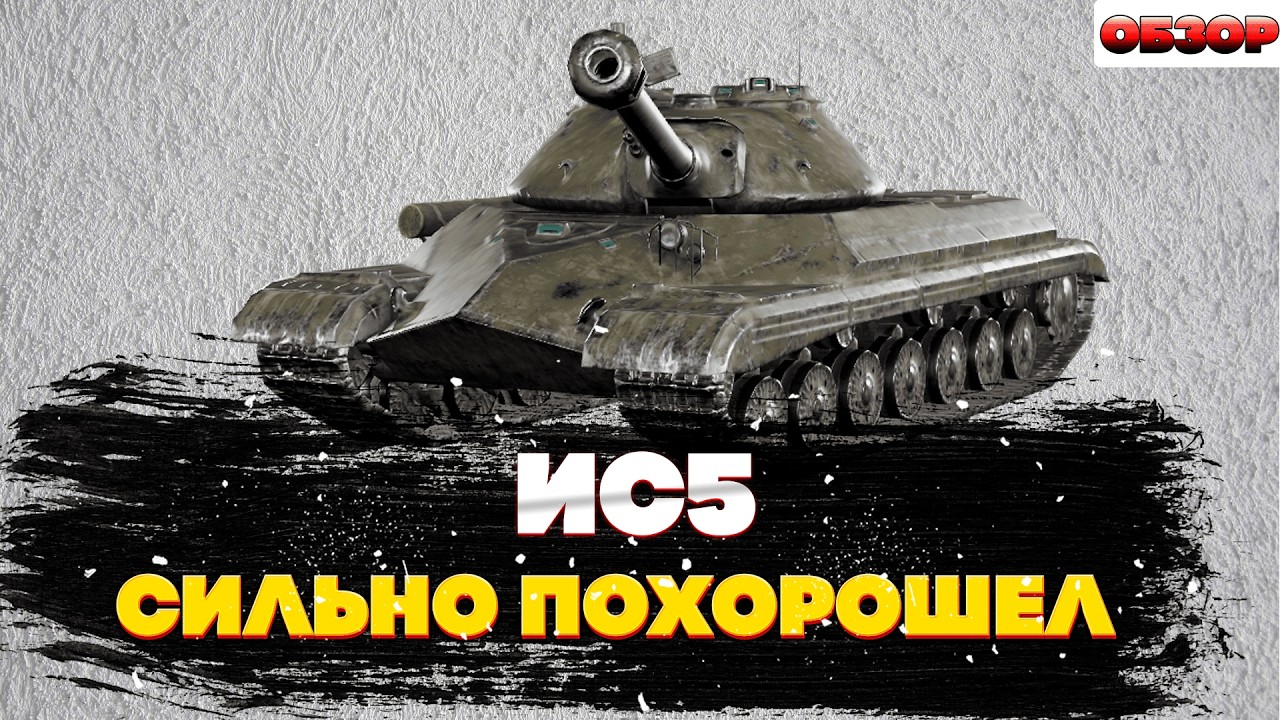 Ис5: Как играется после улучшений?! Обзор танка в World of Tanks Blitz