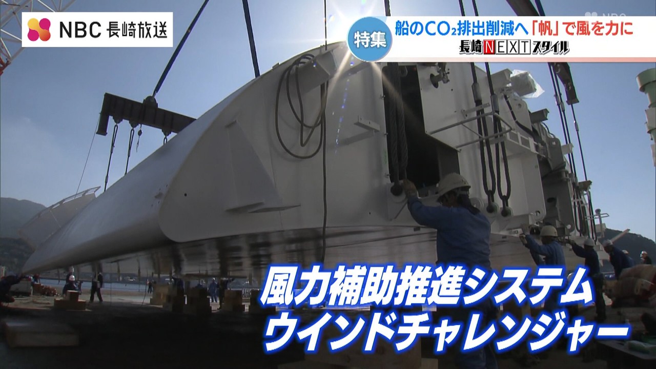 長崎NEXTスタイル「船のCO2排出削減へ『帆』で風を力に」