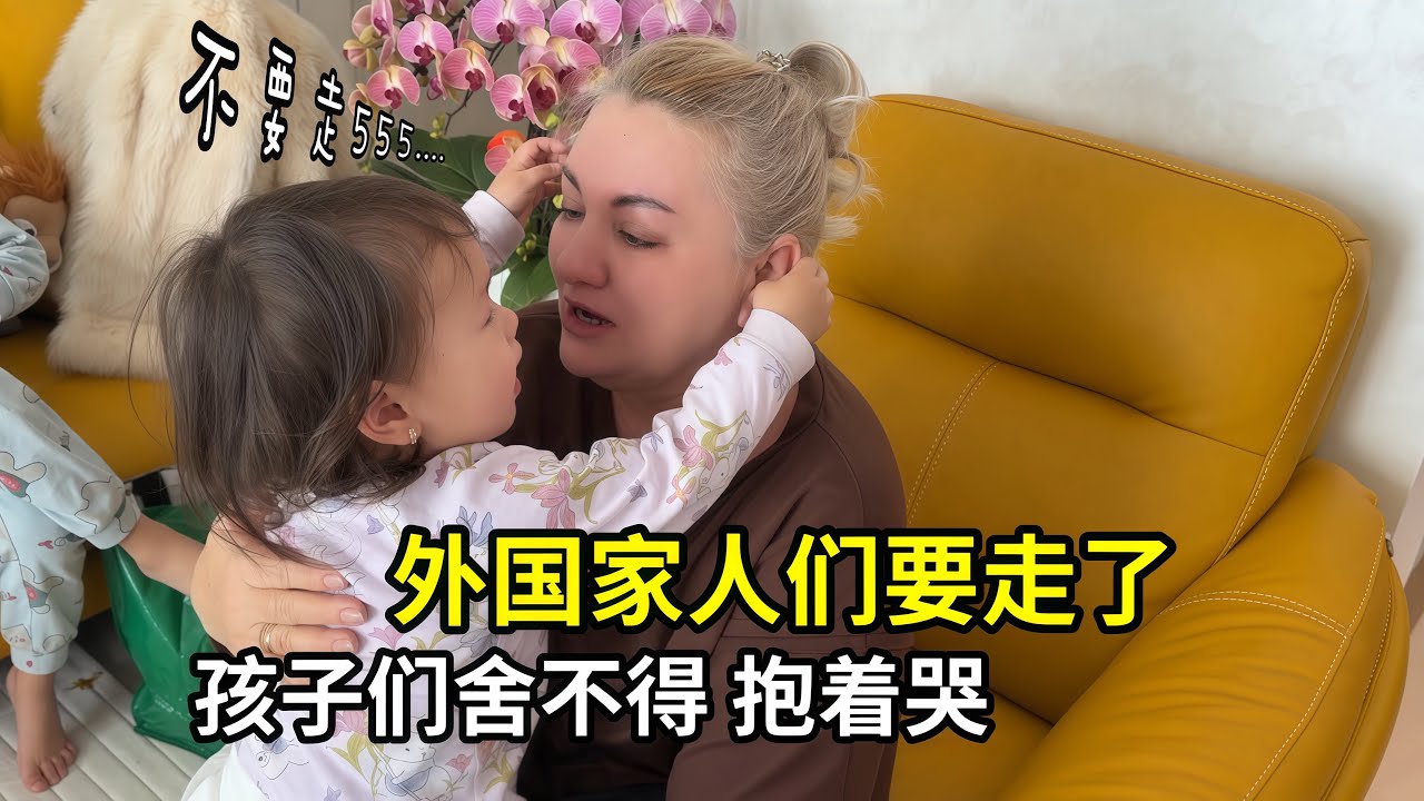 外國老丈人要走了，小朋友哭的撕心裂肺舍不得，期待下次團聚！
